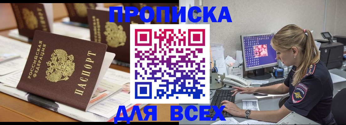 прописка 2025 в Слюдянке